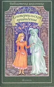 Кентервильское приведение