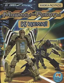 Машины-Роботы. К цели! Книжка-раскраска