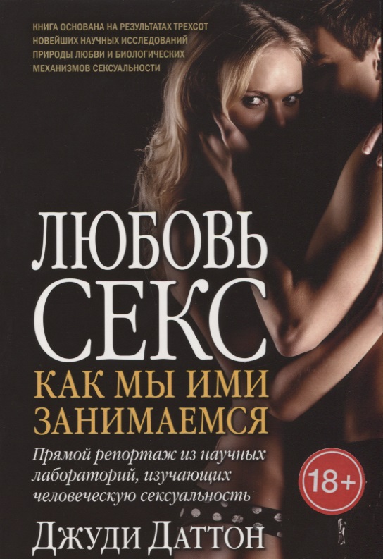 Обложка книги «Любовь и секс: как мы ими занимаемся. Прямой репортаж из научных лабораторий, изучающих человеческую сексуальность»