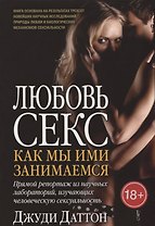 Любовь и секс: как мы ими занимаемся. Прямой репортаж из научных лабораторий, изучающих человеческую сексуальность