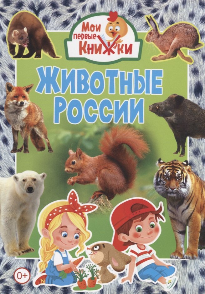 

Животные России
