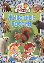 Животные России