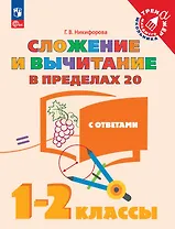 Сложение и вычитание в пределах 20 с ответами. 1-2 классы. Учебное пособие
