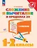 Сложение и вычитание в пределах 20 с ответами. 1-2 классы. Учебное пособие - 0