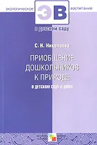 Приобщение дошкольников к природе в детском саду и дома