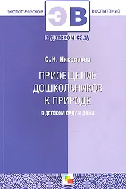 Приобщение дошкольников к природе в детском саду и дома