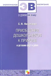 Приобщение дошкольников к природе в детском саду и дома