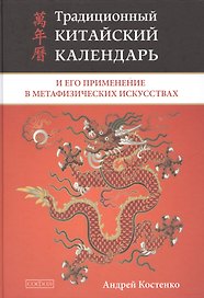 Традиционный китайский календарь и его применение в метафизических искусствах (тв.)
