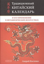 Традиционный китайский календарь и его применение в метафизических искусствах (тв.)