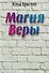 Магия веры - 0