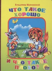 Что такое хорошо и что такое плохо