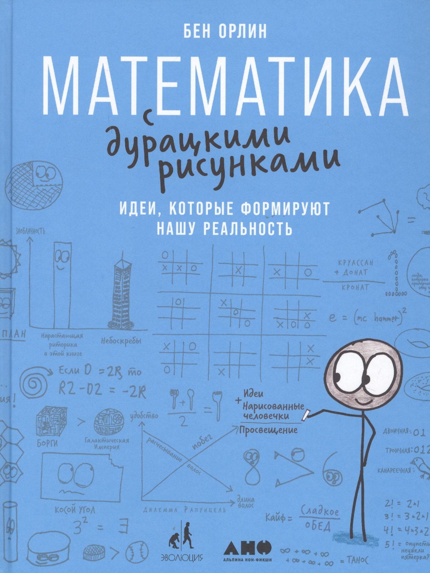 

Математика с дурацкими рисунками: Идеи, которые формируют нашу реальность