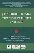 Уголовное право: стратегия развития в XXI веке. Материалы XVIII Международной научно-практической конференции г. Москва, 21-22 января 2021 г.