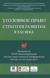 Уголовное право: стратегия развития в XXI веке. Материалы XVIII Международной научно-практической конференции г. Москва, 21-22 января 2021 г.
