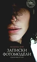 Записки фотомодели: Стразы вместо слез: роман