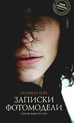 Записки фотомодели: Стразы вместо слез: роман