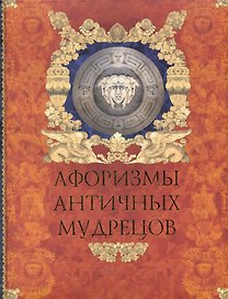 Афоризмы античных мудрецов.
