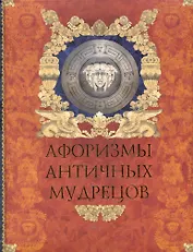 Афоризмы античных мудрецов.