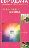 Декоративные газоны - 0