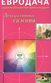 Декоративные газоны