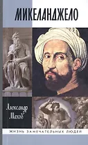 Микеланджело