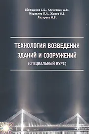 Технология возведения зданий и сооружений (специальный курс)
