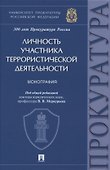 Личность участника террористической деятельности. Монография - 0