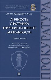 Личность участника террористической деятельности. Монография
