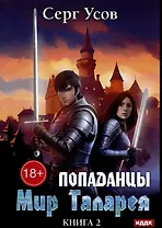 Попаданцы. Мир Таларея. Книга 2