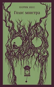 Голос монстра