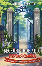 Бесконечное Лето: Первая смена