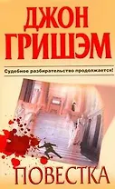 Повестка : [роман]