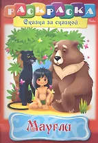 Маугли. Раскраска