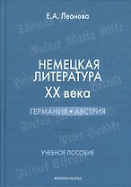 Немецкая литература XX века: Германия Австрия : учебное пособие.