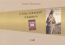 Стоп, камера! "Пышка"
