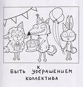 Весёлые поздравления. Книжка-раскраска - 2