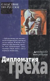 Дипломатия греха (Следствие по-русски). Леонтьев Д. (Аст)