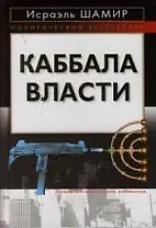 Каббала власти