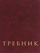Требник - 0
