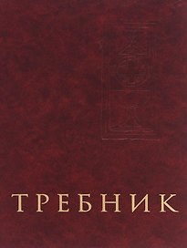 Требник