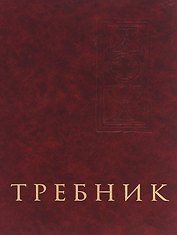 Требник