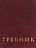 Требник - 0