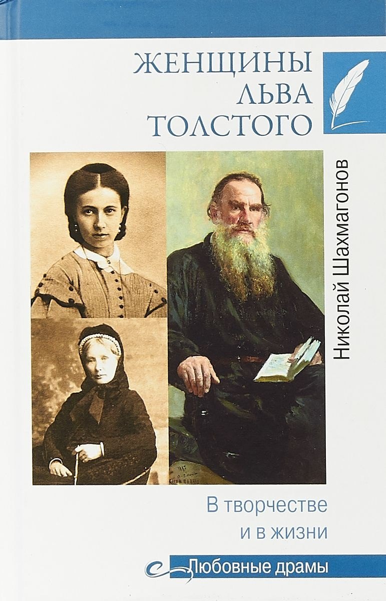 

Женщины Льва Толстого. В творчестве и в жизни