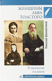 Женщины Льва Толстого. В творчестве и в жизни