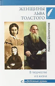 Женщины Льва Толстого. В творчестве и в жизни