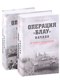 Операция Блау. Начало: От Тима к Горшечному, От Горшечного до Дона (комплект из 2 книг)