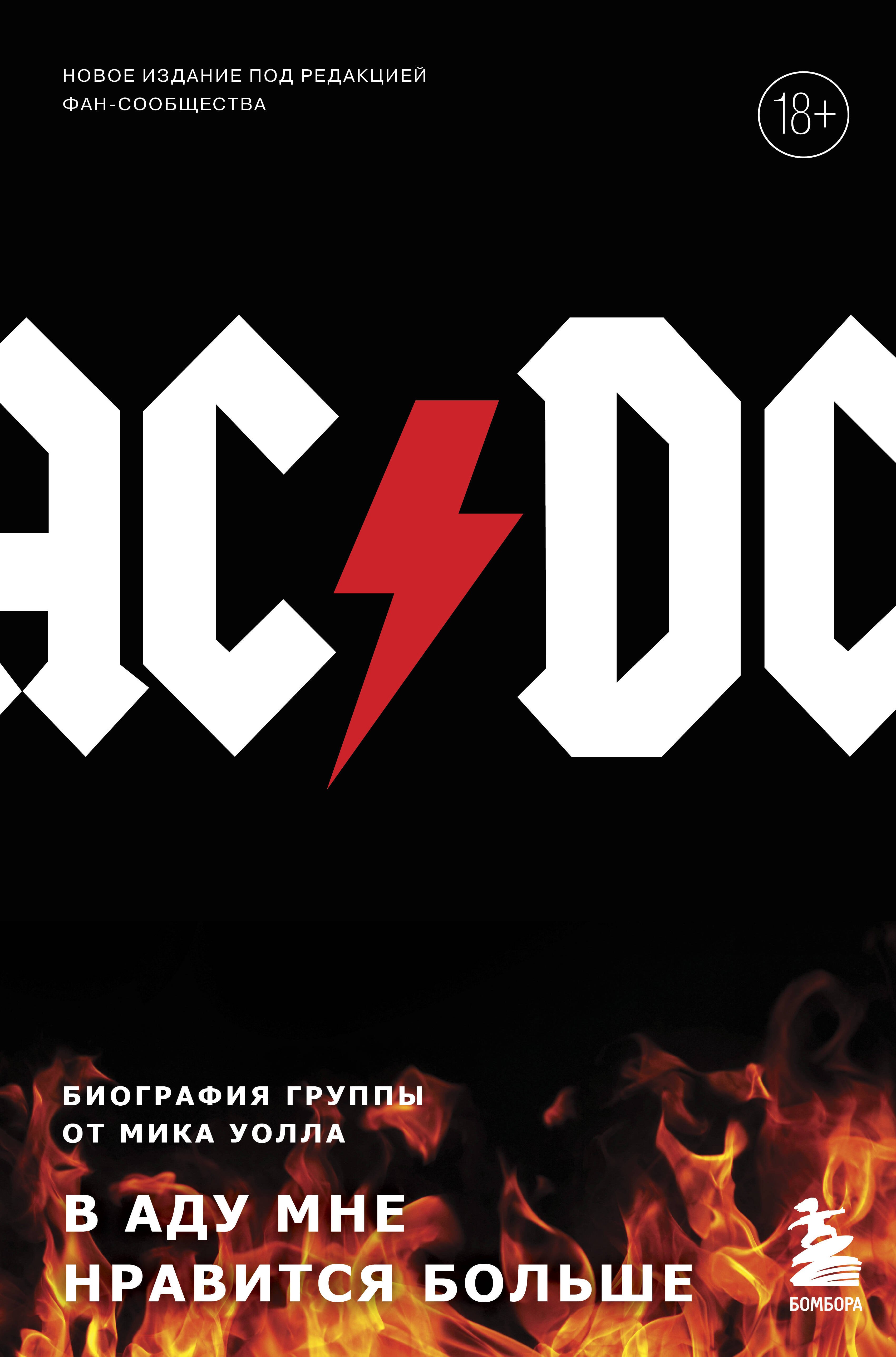 

AC/DC. В аду мне нравится больше. Биография группы от Мика Уолла (второе издание)