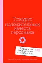 Тезаурус положительных качеств персонажа: Руководство для писателей и сценаристов  