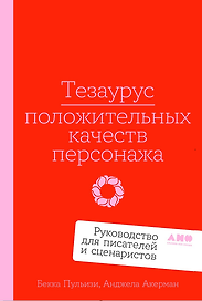 Тезаурус положительных качеств персонажа: Руководство для писателей и сценаристов  