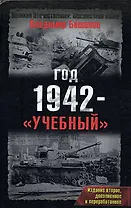 Год 1942 - "учебный". 2-е изд., доп. и перера